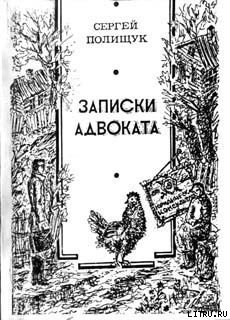 Адвокат Дайлис и другие - Полищук Сергей