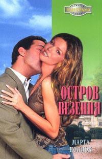 Остров везения - Поллок Марта