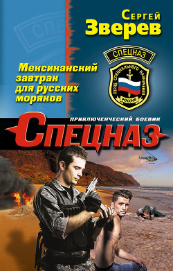 Мексиканский завтрак для русских моряков - Зверев Сергей Иванович
