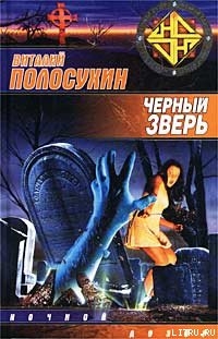 Черный зверь - Полосухин Виталий