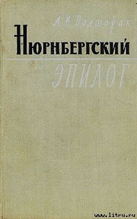 Читать книгу Нюрнбергский эпилог, автор Полторак Аркадий Иосифович Нюрнбергский эпилог - Полторак Аркадий Иосифович