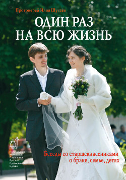 Читать книгу Один раз на всю жизнь. Беседы со старшеклассниками о браке, семье, детях