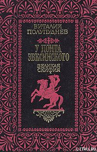 Читать книгу Великая Скифия