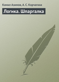 Читать книгу Логика