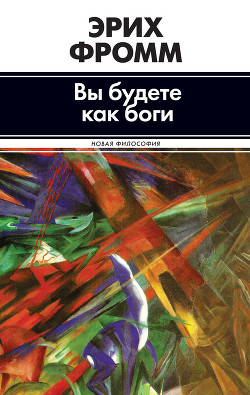 Вы будете как боги (сборник) - Фромм Эрих Зелигманн