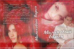 Малиновый Барон (СИ) - "Каррера Мими"