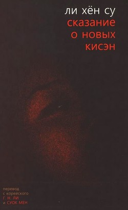 Сказание о новых кисэн - Ли Хён Су