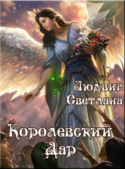 Королевский Дар - Людвиг Светлана Дмитриевна
