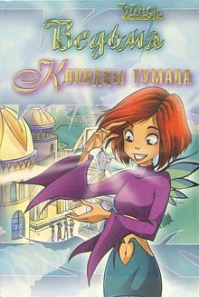 Колодцы тумана - Экен Сесилия