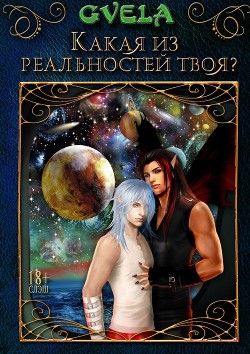 Какая из реальностей твоя? (СИ) - GVELA
