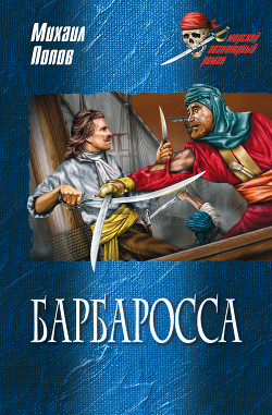Барбаросса - Попов Михаил Михайлович