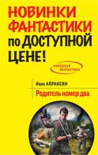 Родитель номер два - Апраксин Иван