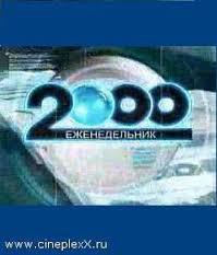 Еженедельник «2000» или «лабиринт» (СИ) - Борода Владимир