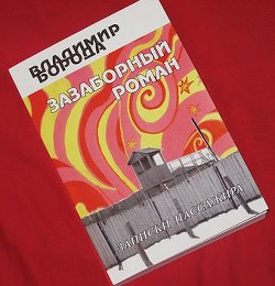 Зазаборный роман (СИ) - Борода Владимир