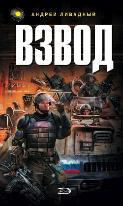 Взвод - Ливадный Андрей Львович