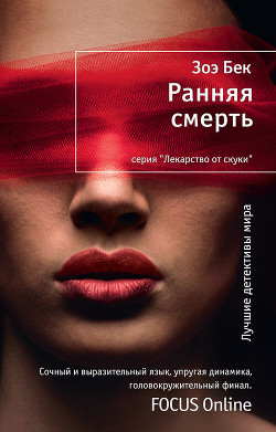 Ранняя смерть - Бек Зоэ