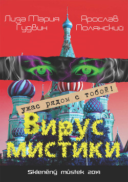 Вирус мистики - Гудвин Лиза Мария