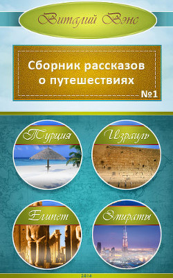 Турция, Израиль, Египет, Эмираты (СИ) - Вэнс Виталий