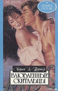 Влюбленные скитальцы - Портер Черил Энн