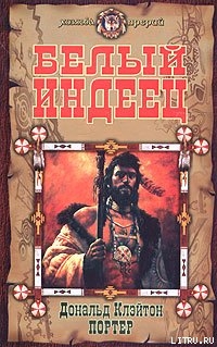 Белый индеец - Портер Дональд Клэйтон