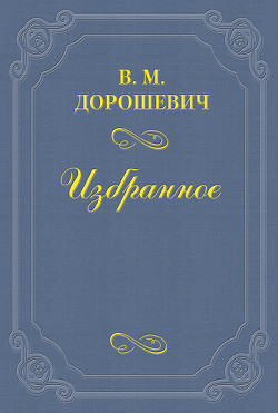 2х2 = 4 1/2 - Дорошевич Влас Михайлович