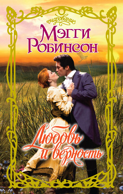 Любовь и верность - Робинсон Мэгги