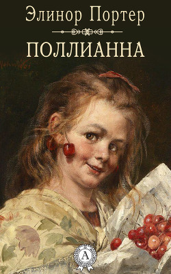 Поллианна - Портер Элинор