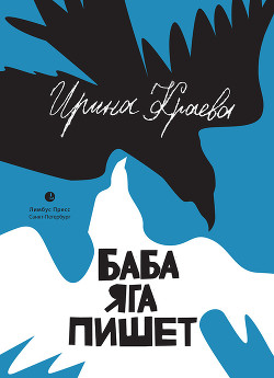 Читать книгу Баба Яга пишет (сборник), автор Краева Ирина Баба Яга пишет (сборник) - Краева Ирина