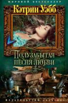 Читать книгу Полузабытая песня любви, автор Вебб (Уэбб) Кэтрин Полузабытая песня любви - Вебб (Уэбб) Кэтрин