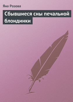 Сбывшиеся сны печальной блондинки - Розова Яна