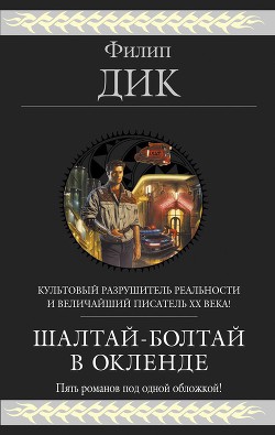 Читать книгу Шалтай–Болтай в Окленде. Пять романов