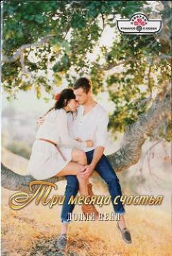 Три месяца счастья - Нейл Долли
