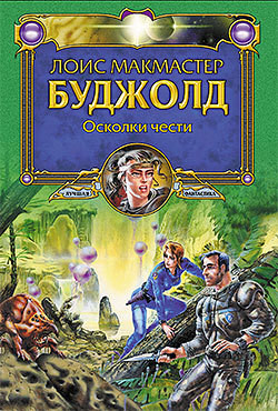 Осколки чести - Буджолд Лоис Макмастер
