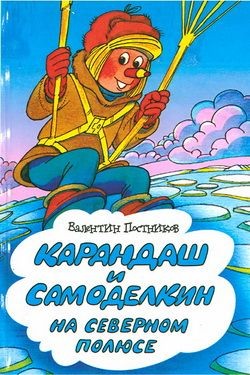 Карандаш и Самоделкин на Северном полюсе - Постников Валентин Юрьевич