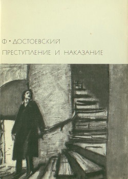 Преступление и наказание (др.изд.) - Достоевский Федор Михайлович