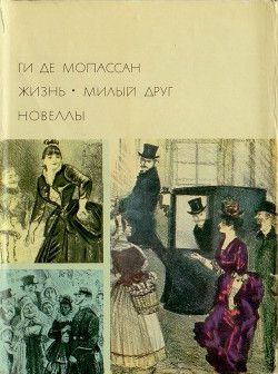 Жизнь. Милый друг. Новеллы - де Мопассан Ги