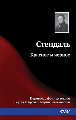 Читать книгу Красное и черное, автор Стендаль Фредерик Красное и черное - Стендаль Фредерик