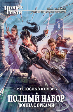 Читать книгу Война с орками, автор Князев Милослав Война с орками - Князев Милослав
