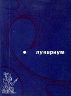 Лунариум - Хайнлайн Роберт Энсон