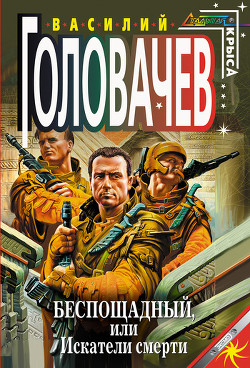 Беспощадный - Головачев Василий Васильевич