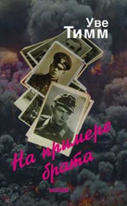 На примере брата - Тимм Уве