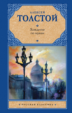 Хождение по мукам. Трилогия - Толстой Алексей Николаевич