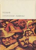 Поэзия Латинской Америки - Коллектив авторов