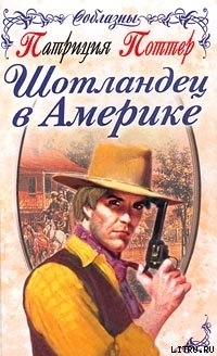 Шотландец в Америке - Поттер Патриция