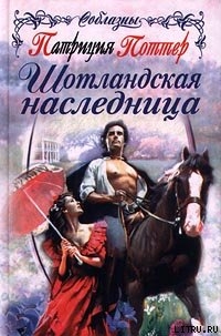 Шотландская наследница - Поттер Патриция