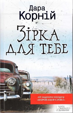 Зірка для тебе - Корний Дара