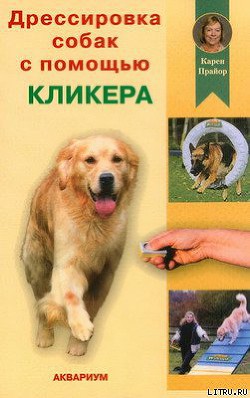 Читать книгу Дрессировка собак с помощью кликера