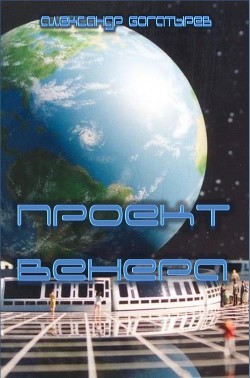 Проект «венера» (СИ) - Богатырев Александр Николаевич