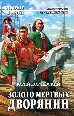 Золото мертвых. Дворянин - Корчевский Юрий Григорьевич