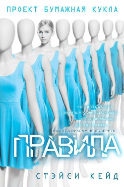Правила (ЛП) - Кейд Стэйси